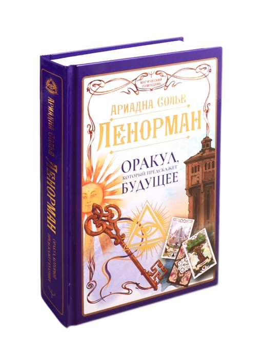 Таро Ленорман. Будущее в ваших руках! 36 карт и руководство для гадания и предсказания судьбы - фото 3 - id-p224460216