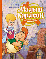 Книга Махаон Малыш и Карлсон, который живет на крыше