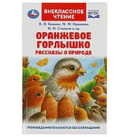 Оранжевое Горлышко. Рассказы о природе. В.В.Бианки, М.М.Пришвин и др