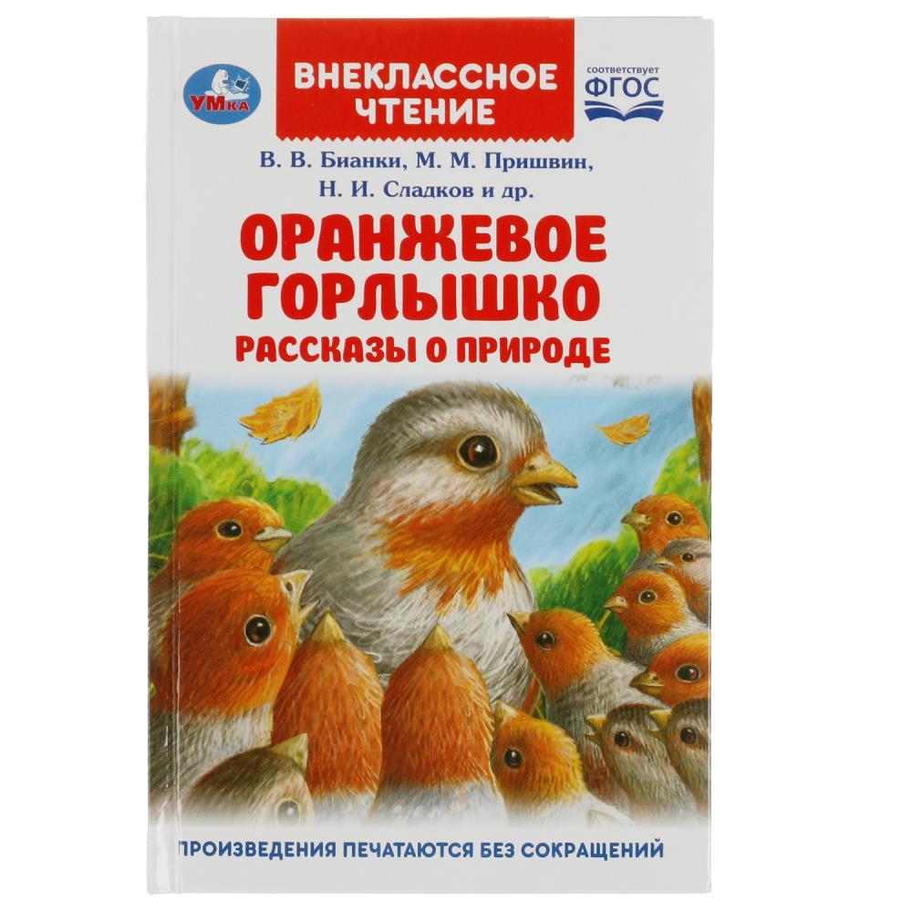 Оранжевое Горлышко. Рассказы о природе. В.В.Бианки, М.М.Пришвин и др - фото 1 - id-p224470885