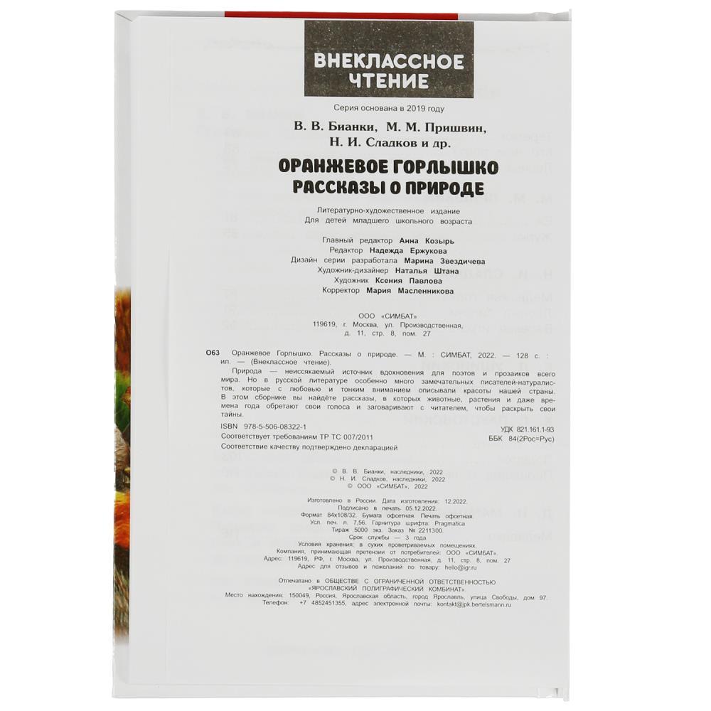 Оранжевое Горлышко. Рассказы о природе. В.В.Бианки, М.М.Пришвин и др - фото 5 - id-p224470885
