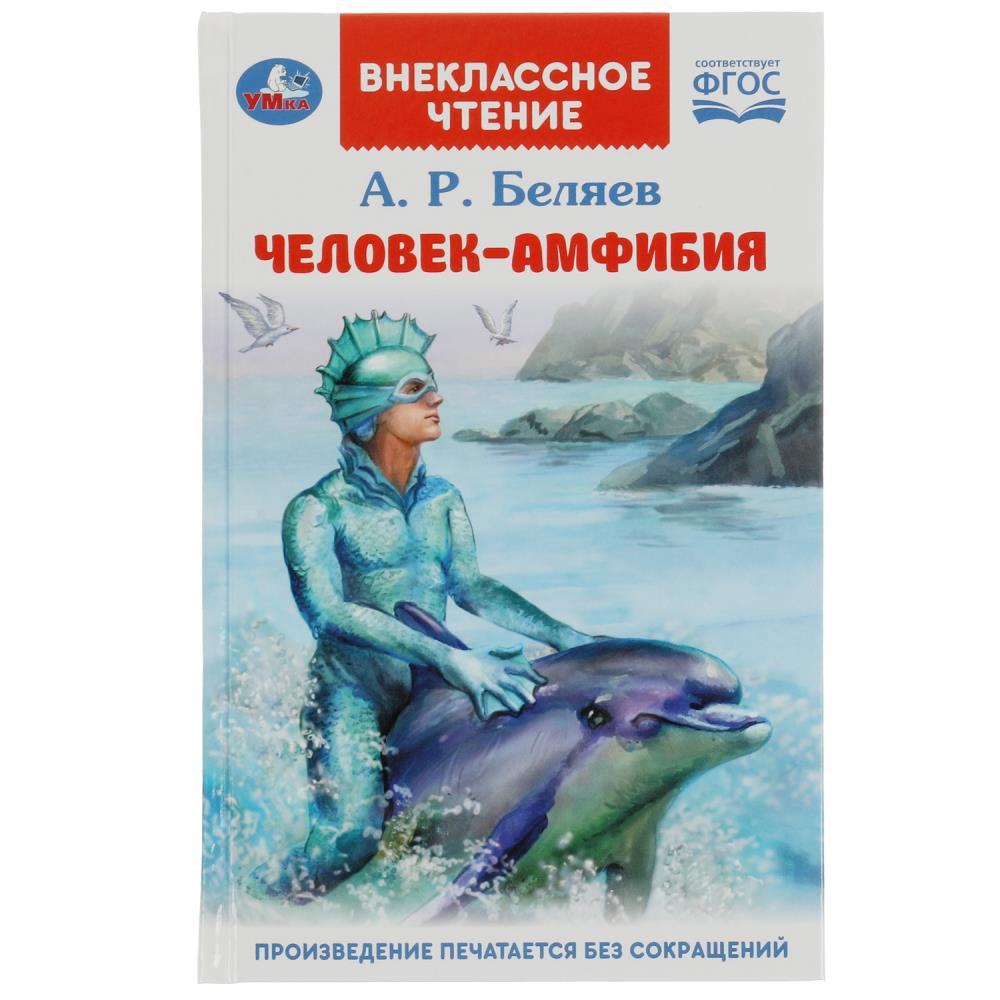 Человек-амфибия. Беляев А.Р. Внеклассное чтение.