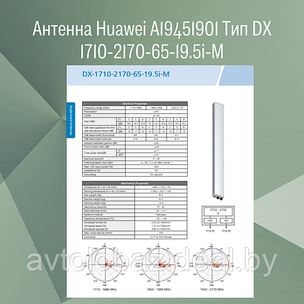 Антенна Huawei A19451901   Тип DX 1710-2170-65-19.5i-M, фото 2