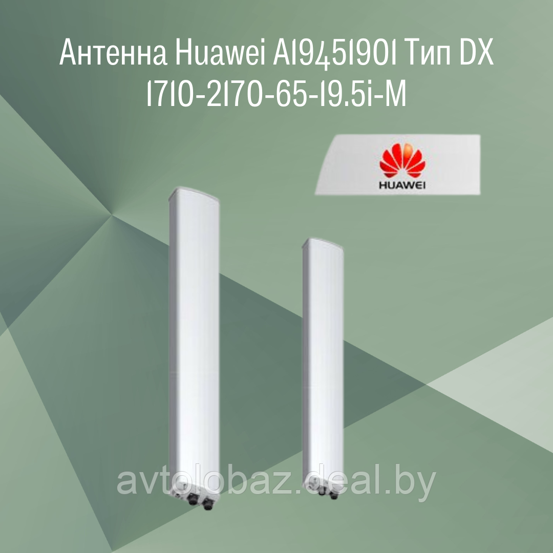 Антенна Huawei A19451901   Тип DX 1710-2170-65-19.5i-M