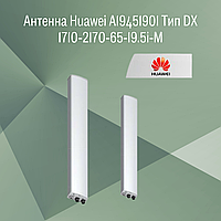 Антенна Huawei A19451901 Тип DX 1710-2170-65-19.5i-M