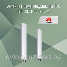 Антенна Huawei A19451901   Тип DX 1710-2170-65-19.5i-M