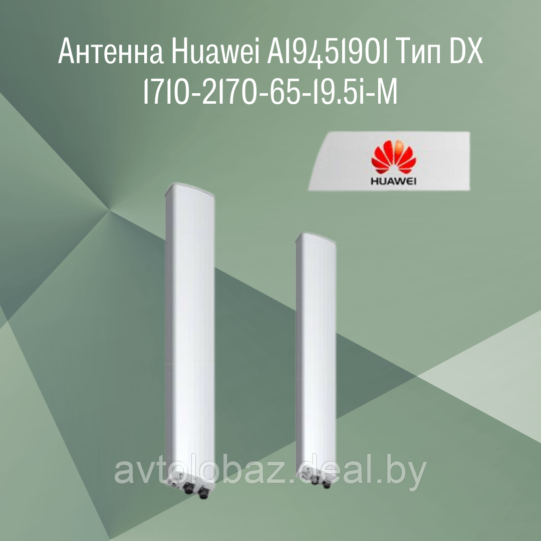 Антенна Huawei A19451901 Тип DX 1710-2170-65-19.5i-M - фото 1 - id-p224471728