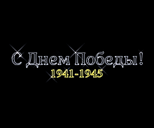Светодиодное панно "С Праздником Победы