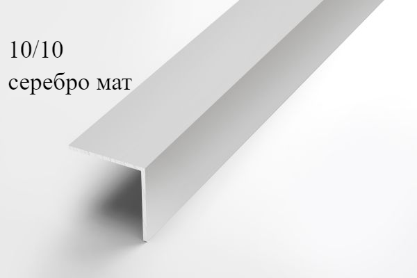 Уголок алюминиевый 10х10х1,2 (3,0 м), цвет серебро, фото 1