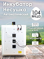 Инкубатор Несушка-104-ЭГВА+12В н/н 64Вг