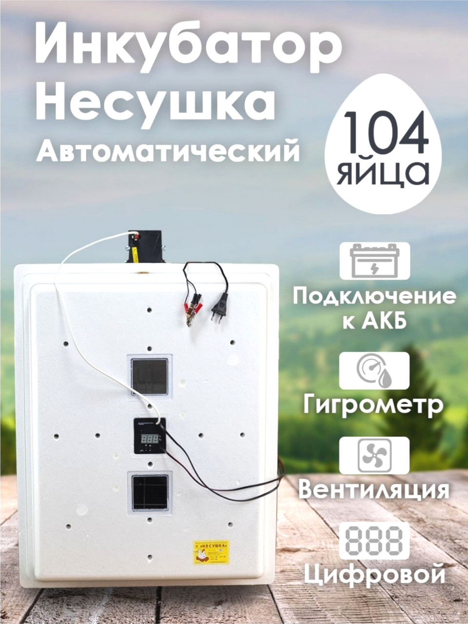 Инкубатор Несушка-104-ЭГВА+12В н/н 64Вг - фото 1 - id-p196347048