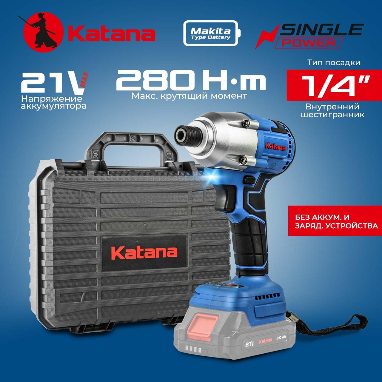 Гайковерт ударный аккумуляторный KATANA UG8300 SinglePOWER (1/4",21В,2ск, 280Нм, без АКБ и ЗУ, кейс) - фото 1 - id-p214945560