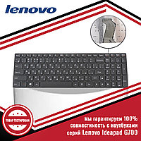 Клавиатура для ноутбука Lenovo G700