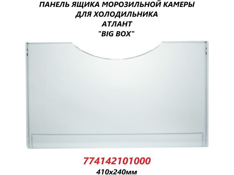 Панель передняя для большого ящика (big box) морозильника Атлант 774142101000 (410х240 мм) - фото 6 - id-p108006494