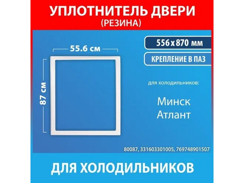 Уплотнительная резина 56х87 см (уплотнитель двери) для холодильника Атлант 769748901507 (крепление в паз) - фото 5 - id-p139666747