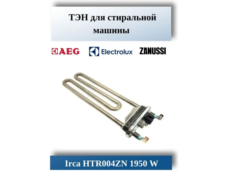 Нагревательный элемент ( ТЭН ) для стиральной машины Electrolux, Bosch HTR004ZN (Irca 1950W прям.с отв.L=235, - фото 6 - id-p139663260