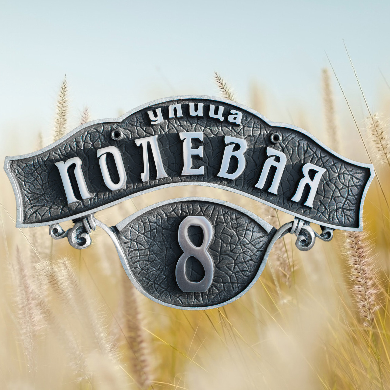 Домовая табличка Винтажная, шильда уличная АТ-3