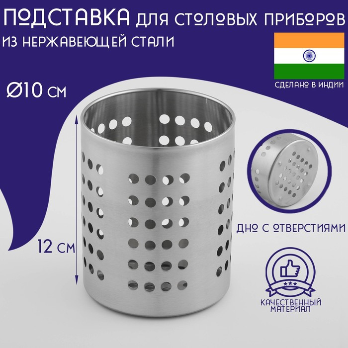 Подставка из нержавеющей стали для столовых приборов Доляна «Индия», 12×10 см - фото 1 - id-p224495821