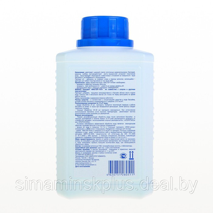 Бесхлорное средство для очистки воды в бассейне "Мастер-пул", универсальное, 0,5 л - фото 5 - id-p224496084