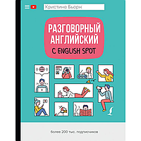 Книга "Разговорный английский с English Spot", Кристина Бьорн