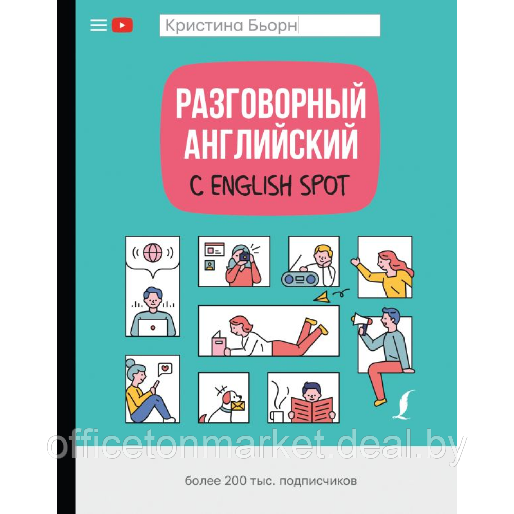 Книга "Разговорный английский с English Spot", Кристина Бьорн - фото 1 - id-p224064151