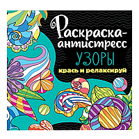 Раскраска-антистресс "Узоры"