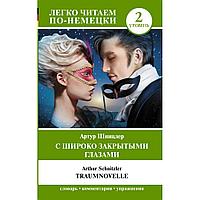 Книга на немецком языке "С широко закрытыми глазами. Уровень 2", Артур Шницлер