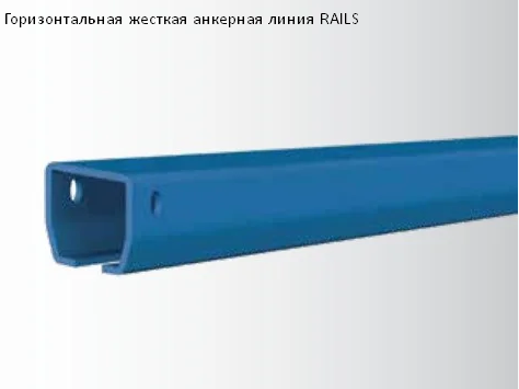 Жесткая горизонтальная анкерная линия RAILS / TRUSSED RAILS / DUAL TRUSSED RAILS - фото 3 - id-p223956939