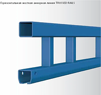 Жесткая горизонтальная анкерная линия RAILS / TRUSSED RAILS / DUAL TRUSSED RAILS