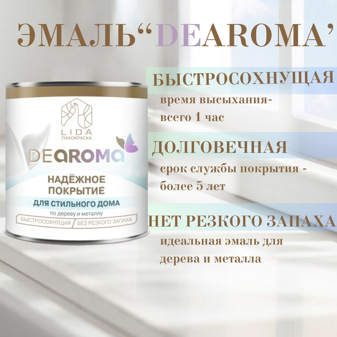 Эмаль быстросохнущая "DeAroma" цвета в ассортименте