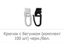 КРЮЧОК С БЕГУНКОМ ДЛЯ КАРНИЗА КС-69, КС-43 (100 ШТ), БЕЛЫЙ