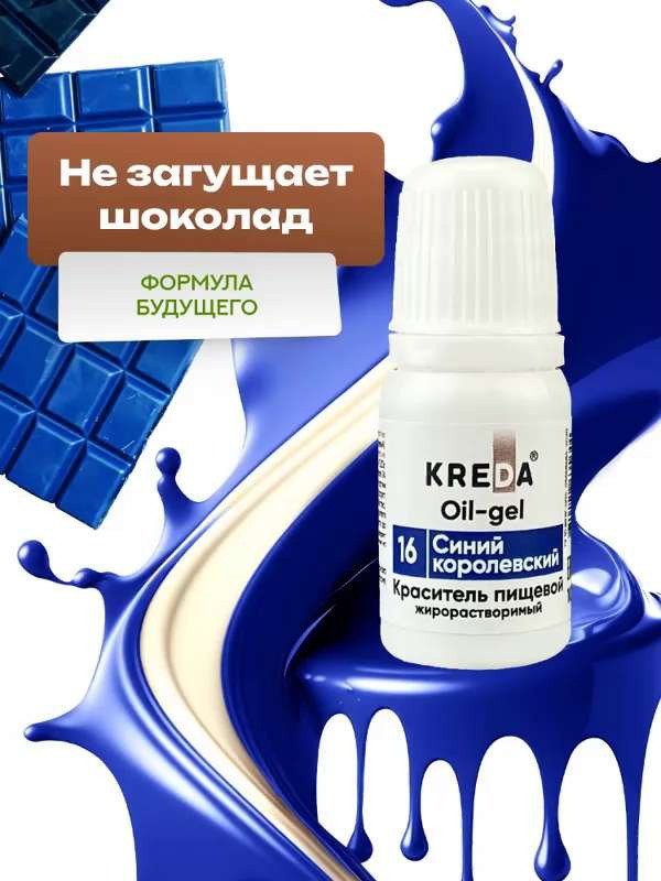 Oil-gel 06 КОРОЛЕВСКИЙ СИНИЙ, краситель жирорастворимый для окрашивания (10мл) KREDA