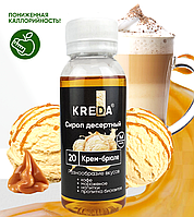 Сироп десертный, 20 КРЕМ БРЮЛЕ КREDA 150г