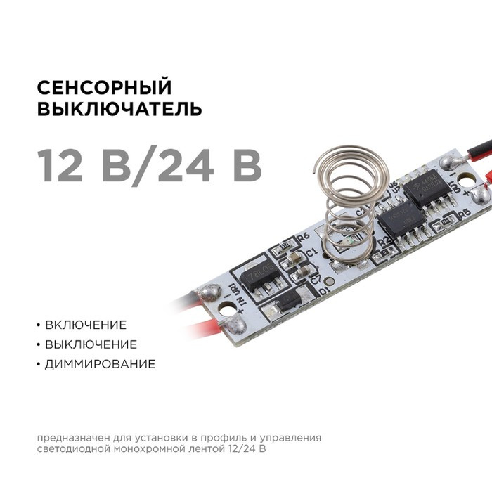 Сенсорный выключатель Apeyron, в алюм. профиль, высота 12 мм, 36/72Вт, IP20, функц. димм. - фото 1 - id-p224512597
