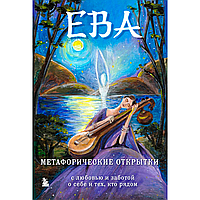 Книга "Ева. Метафорические открытки с любовью и заботой о себе и тех, кто рядом", Екатерина Каменская