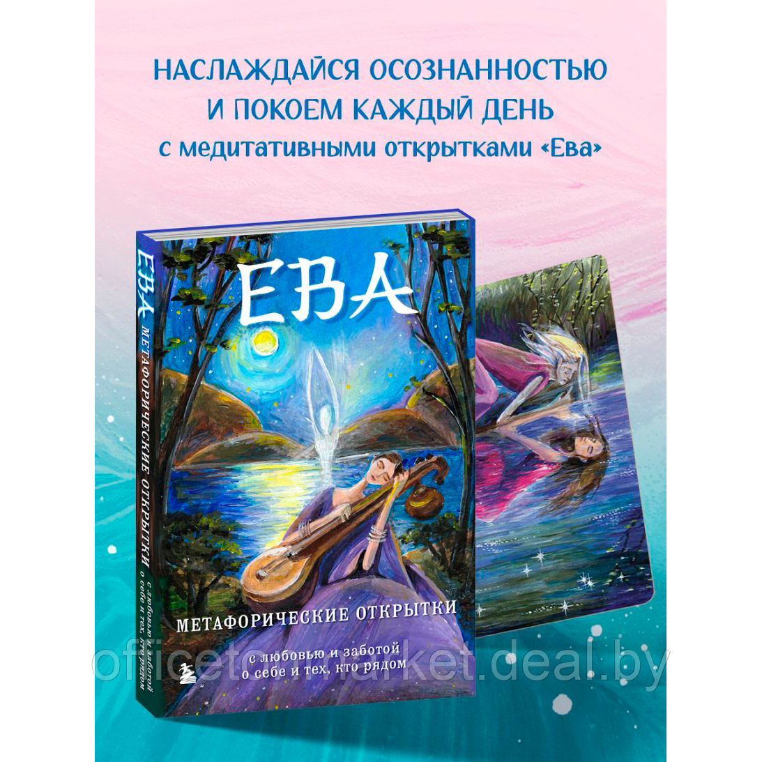 Книга "Ева. Метафорические открытки с любовью и заботой о себе и тех, кто рядом", Екатерина Каменская - фото 3 - id-p224512172