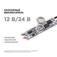 Сенсорный выключатель Apeyron, в алюм. профиль, высота 12 мм, 36/72Вт, IP20, функц. димм.