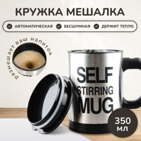 Термокружка - мешалка с крышкой Self Stirring Mug (Цвет MIX) 350 мл. - фото 1 - id-p224515694