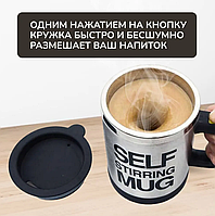 Термокружка - мешалка с крышкой Self Stirring Mug (Цвет MIX) 350 мл.