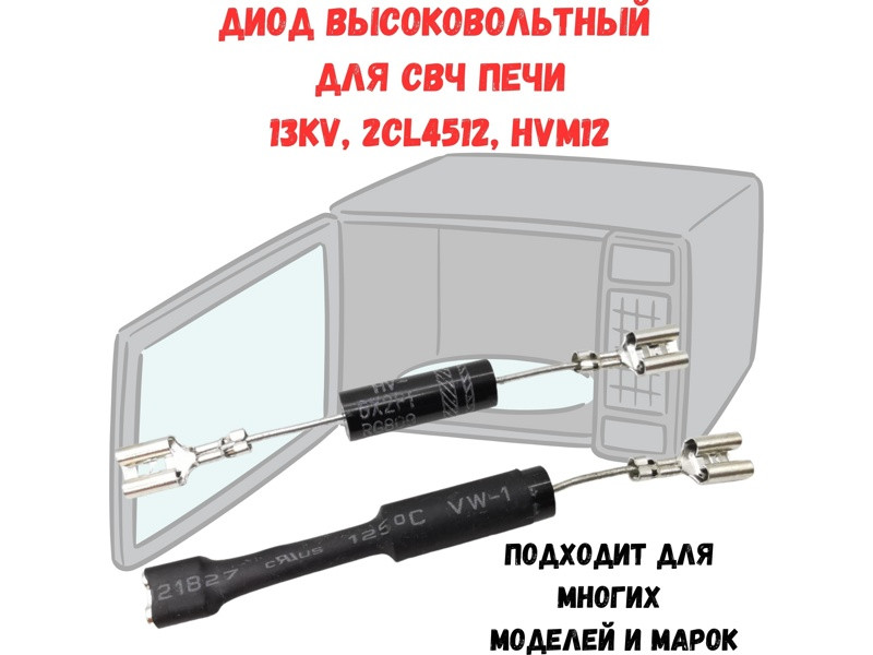 Диод высоковольтный для микроволновой печи MA0503W (13KV, 2CL4512, HVM12, MA05W03, E191, MCW422UN, E192, - фото 4 - id-p146984177