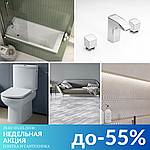 НЕДЕЛЬНАЯ АКЦИЯ! Плитка и сантехника до -55%!