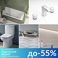 НЕДЕЛЬНАЯ АКЦИЯ! Плитка и сантехника до -55%!