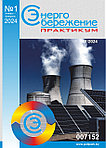 Вышел в свет журнал «Энергосбережение. Практикум» № 1 (97), январь - февраль 2024 г.