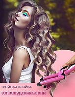 Тройная плойка для создания волн Professional Hairdressing JUNJUN ELECTRICAL JJ-928