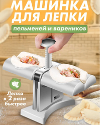 Машинка для быстрой лепки пельменей и вареников Dumpling Mold / Пельменница