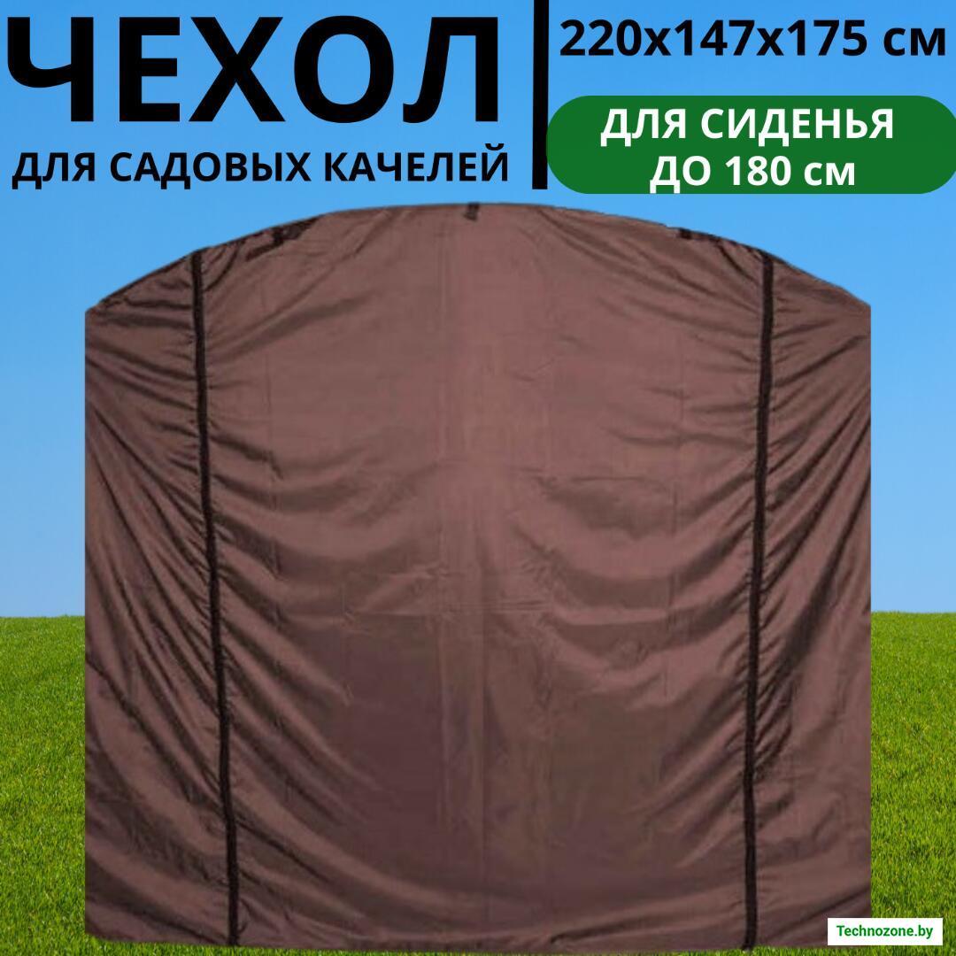 Чехол-укрытие от дождя для садовых качелей 220х147Х175 см универсальный (коричневый) - фото 1 - id-p224525126