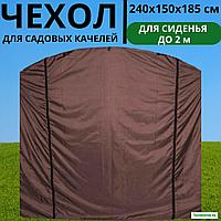 Чехол-укрытие от дождя для садовых качелей 240х150Х185 см универсальный (шоколадный)