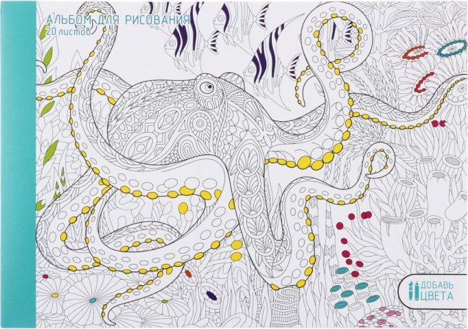 Альбом для рисования А4 «Канц-Эксмо» 20 л., «Фантастический осьминог» - фото 2 - id-p224525549