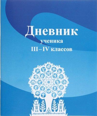 Дневник школьный «Борисовская типография» 46 л., «Дневник ученика», для 3-4 классов (на русском языке) - фото 2 - id-p224525565