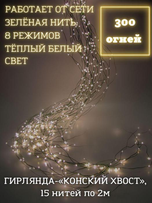 Гирлянда конский хвост новогодняя светодиодная интерьерная елочная LED электрогирлянда огоньки на елку 2 метра - фото 1 - id-p224444213